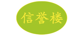 信譽樓